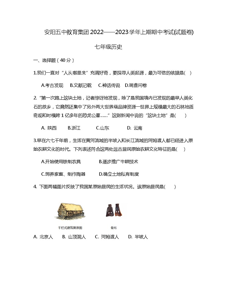 河南省安阳市第五中学教育集团2022-2023学年七年级上学期期中历史试题（含答案）第1页