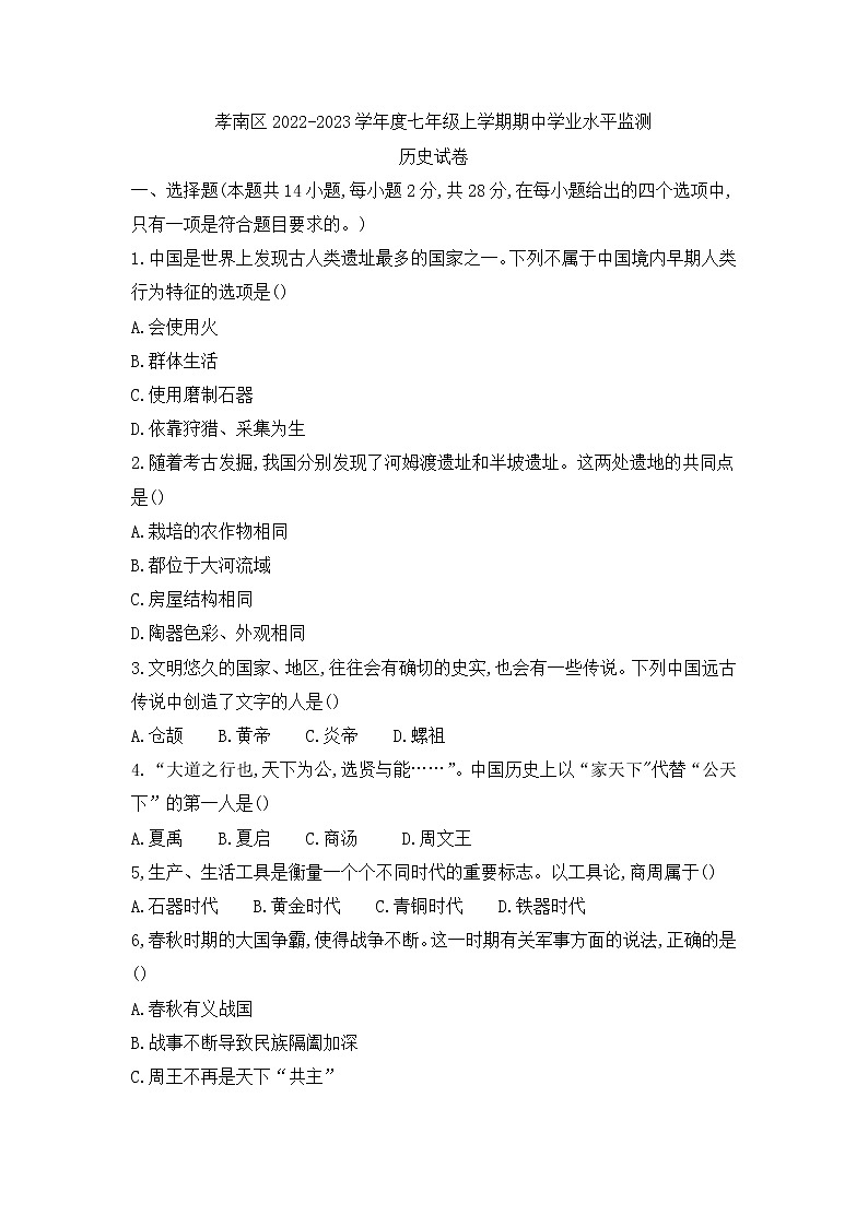 湖北省.孝感市孝南区2022-2023学年七年级上学期期中学业水平监测历史试卷（含答案）第1页