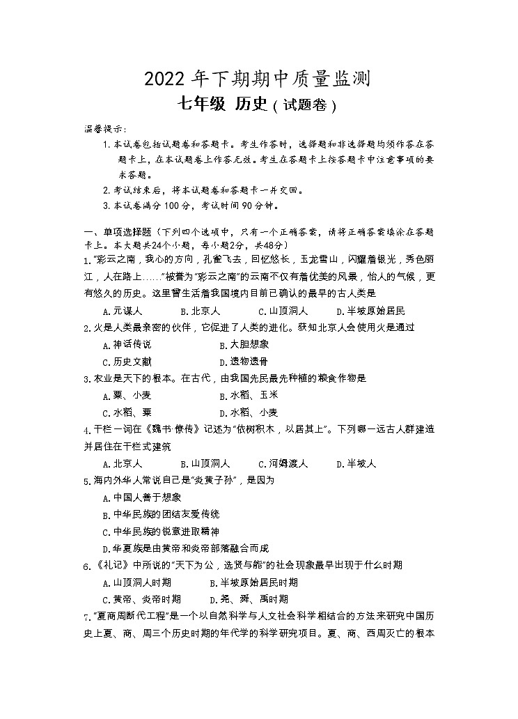 湖南省永州市新田县2022-2023学年七年级上学期期中质量监测历史试题（含答案）第1页