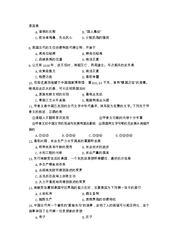 湖南省永州市新田县2022-2023学年七年级上学期期中质量监测历史试题（含答案）第2页