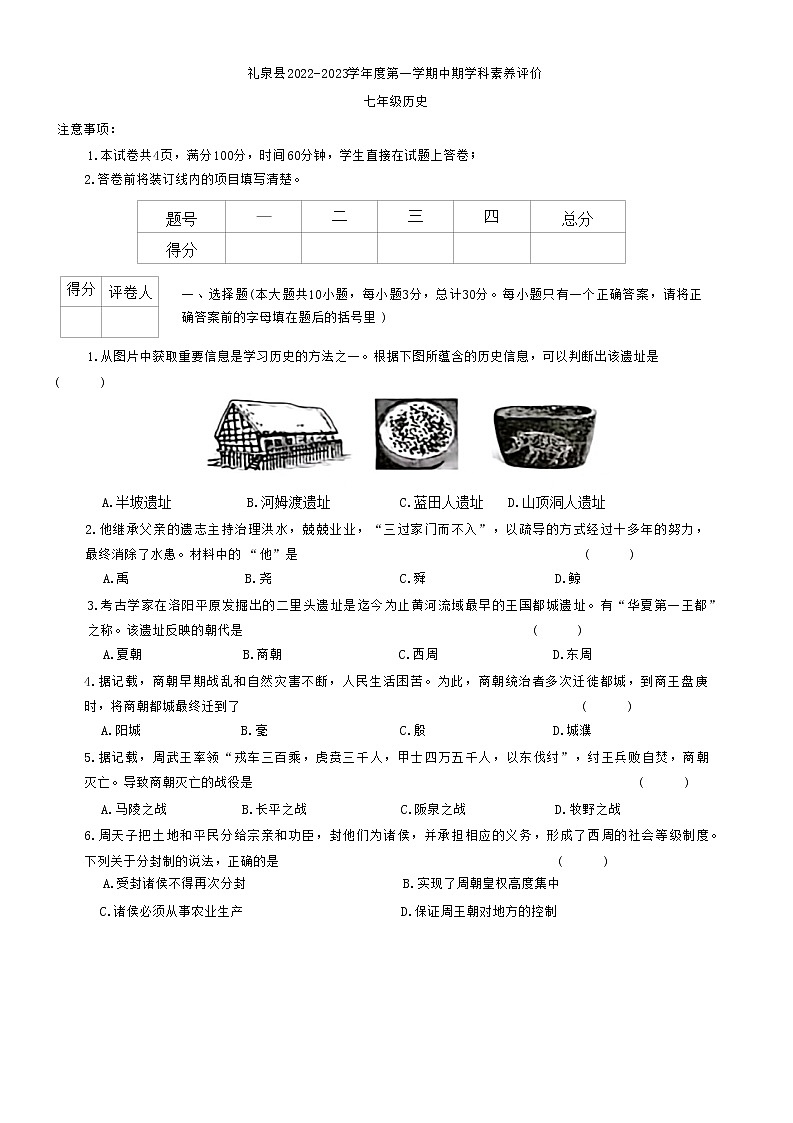 陕西省咸阳市礼泉县2022-2023学年七年级上学期期中历史试题（含答案）01