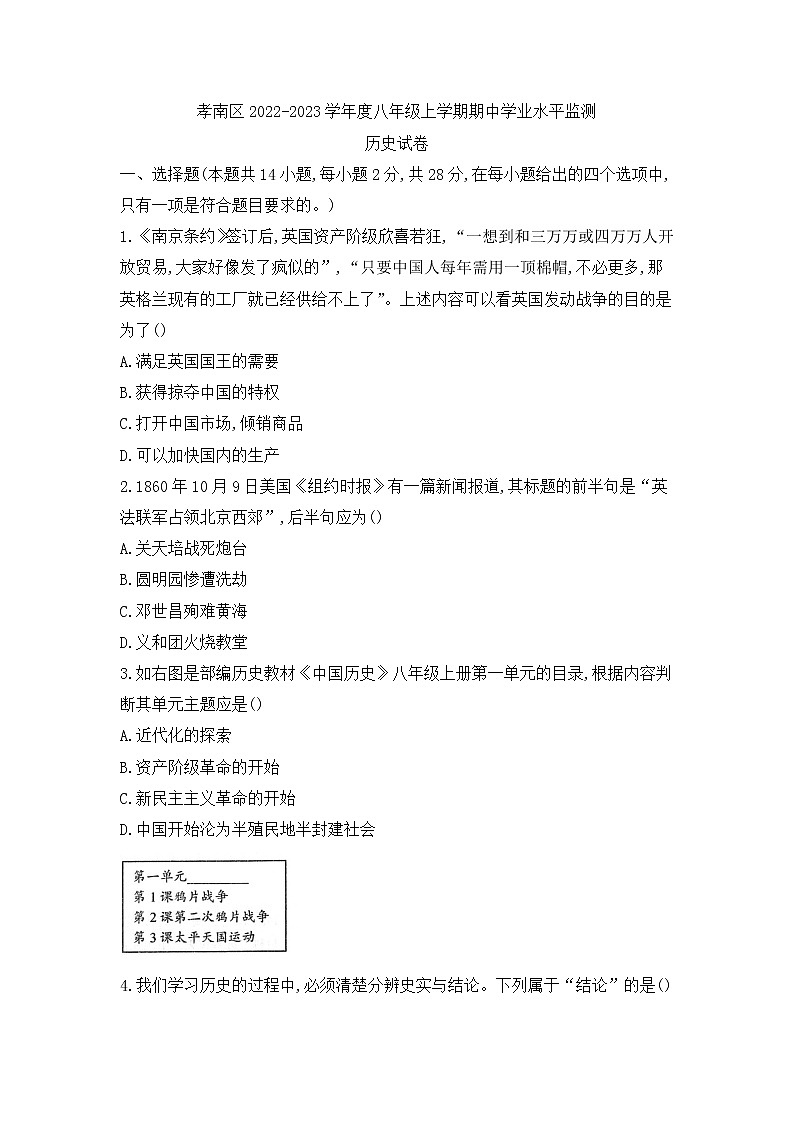 湖北省孝感市孝南区2022-2023学年八年级上学期期中学业水平监测历史试卷（含答案）第1页