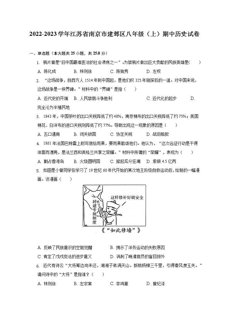 江苏省南京市建邺区2022-2023学年八年级上学期期中历史试卷（含答案）01