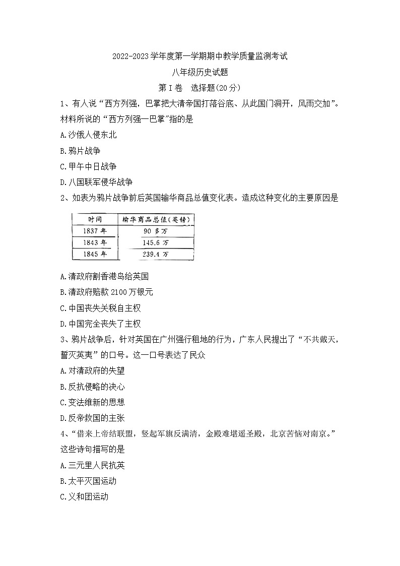 山东省济宁市曲阜市2022-2023学年八年级上学期期中历史试题（含答案）01