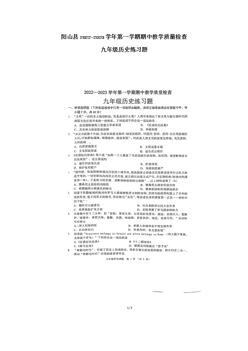 广东省清远市阳山县2022-2023学年九年级上学期期中教学质量检查历史练习题（含答案）第1页