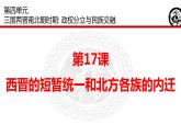 第17课   西晋的短暂统一和北方各族的内迁  课件  2022-2023学年部编版七年级历史上册 (1)