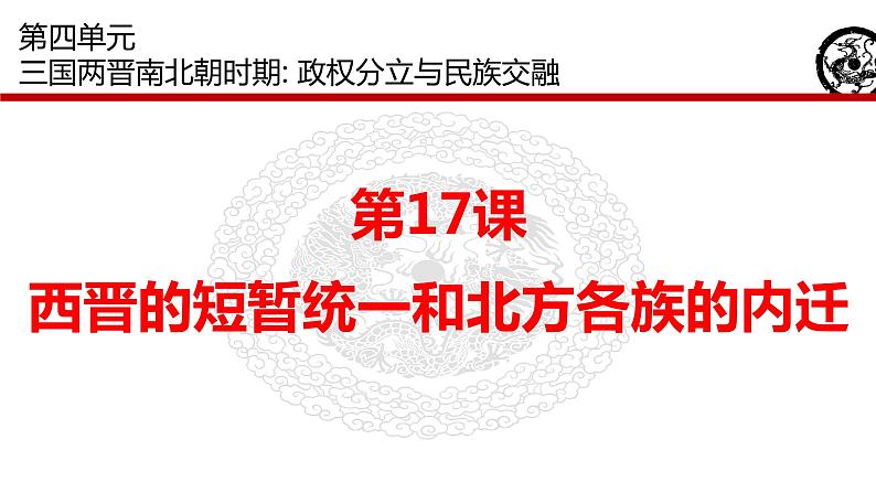 第17课   西晋的短暂统一和北方各族的内迁  课件  2022-2023学年部编版七年级历史上册 (1)第2页