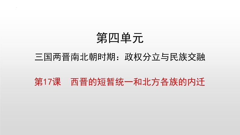 第17课   西晋的短暂统一和北方各族的内迁课件2022--2023学年部编版七年级历史上册 (2)第2页