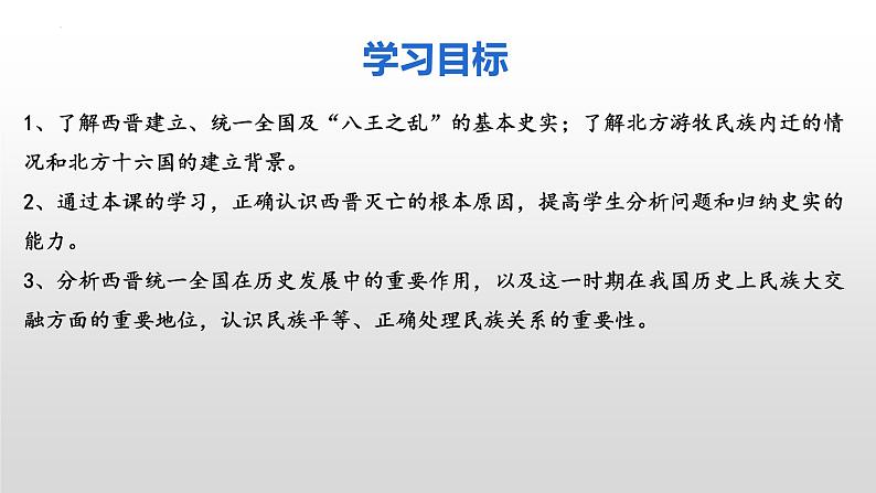 第17课   西晋的短暂统一和北方各族的内迁课件2022--2023学年部编版七年级历史上册 (2)第3页