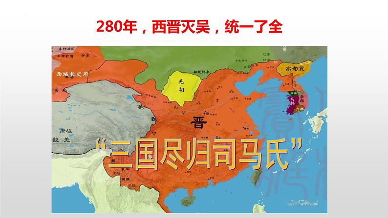 第17课   西晋的短暂统一和北方各族的内迁课件2022--2023学年部编版七年级历史上册 (2)第7页