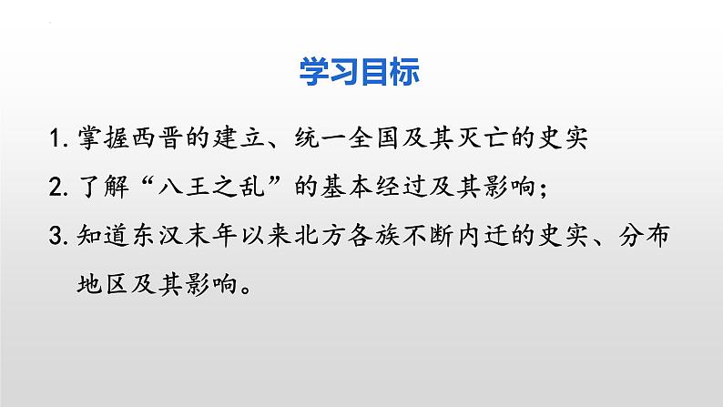 第17课   西晋的短暂统一和北方各族的内迁课件2022--2023学年部编版七年级历史上册第3页