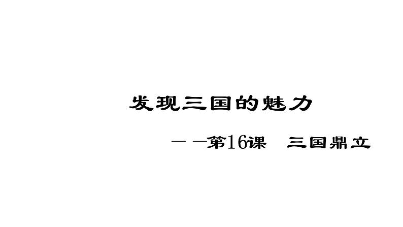 发现三国的魅力—16课三国鼎立第1页