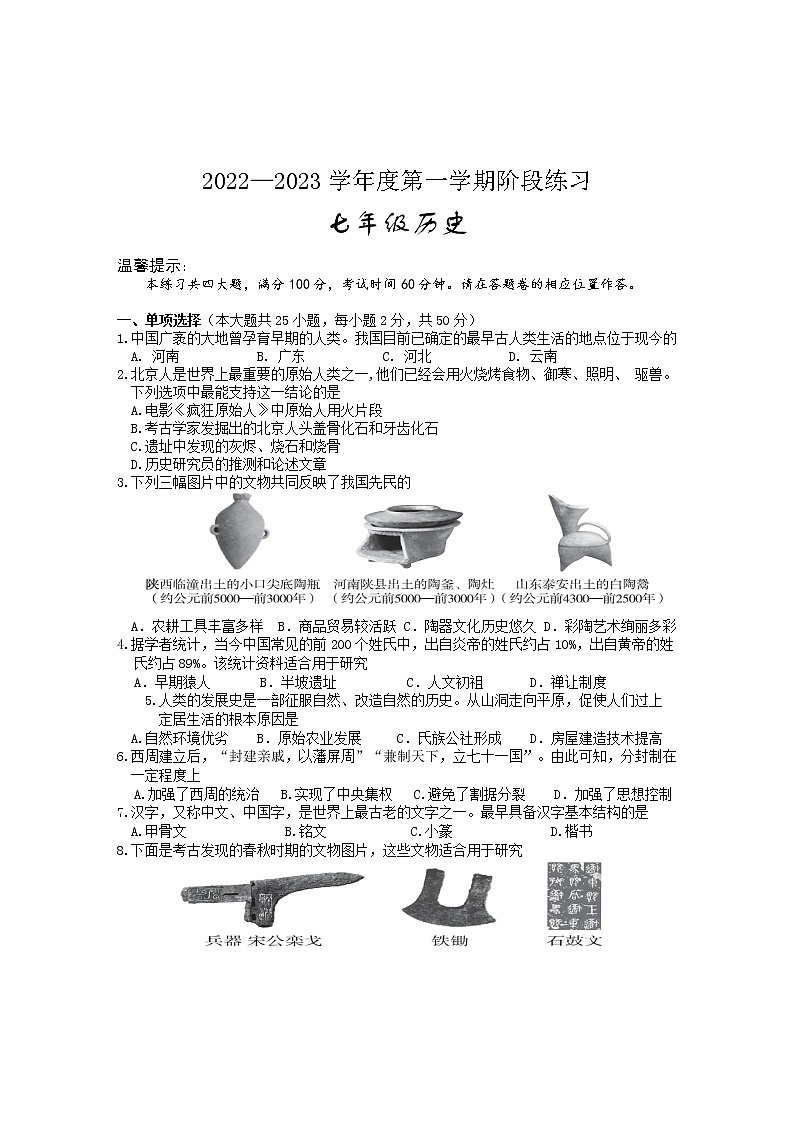 安徽省部分市县2022-2023学年七年级上学期期中考试历史试题（含答案）第1页