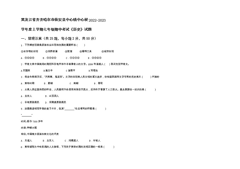 黑龙江省齐齐哈尔市依安县中心镇中心校2022-2023学年七年级上学期期中考试历史试题（含答案）第1页