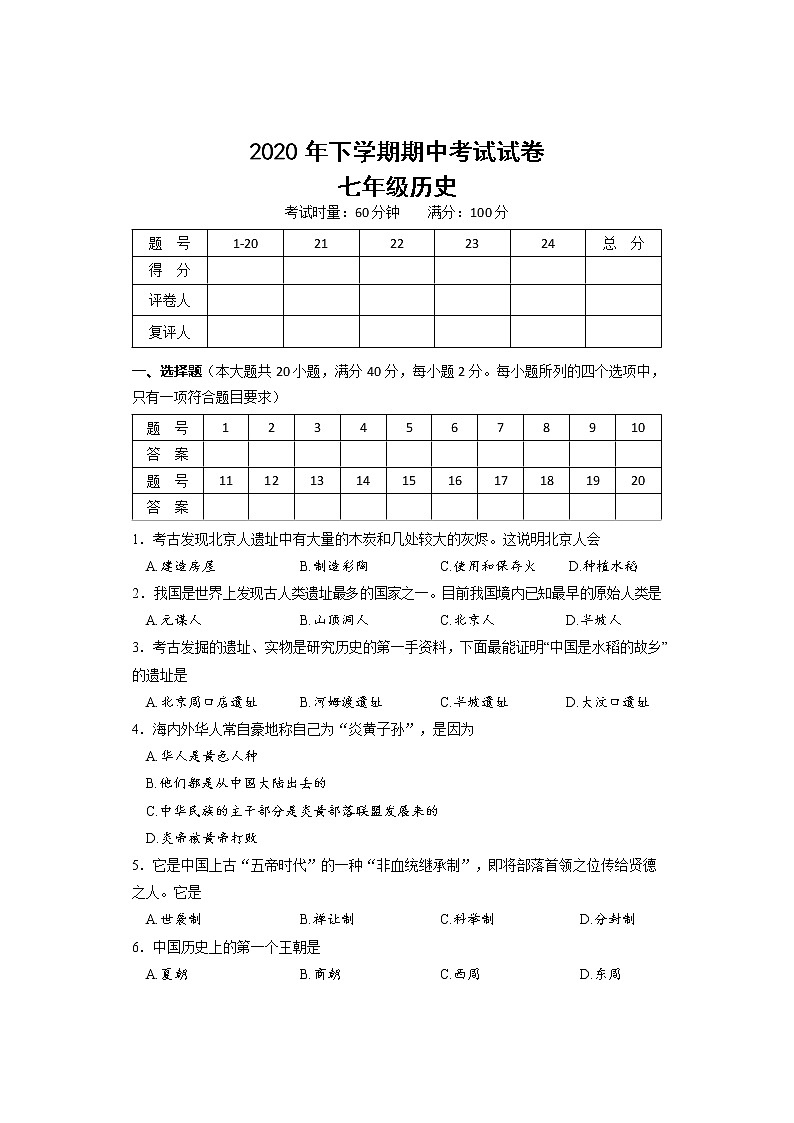 湖南省邵阳市武冈市2020-2021学年七年级上学期期中考试历史试题（含答案）第1页