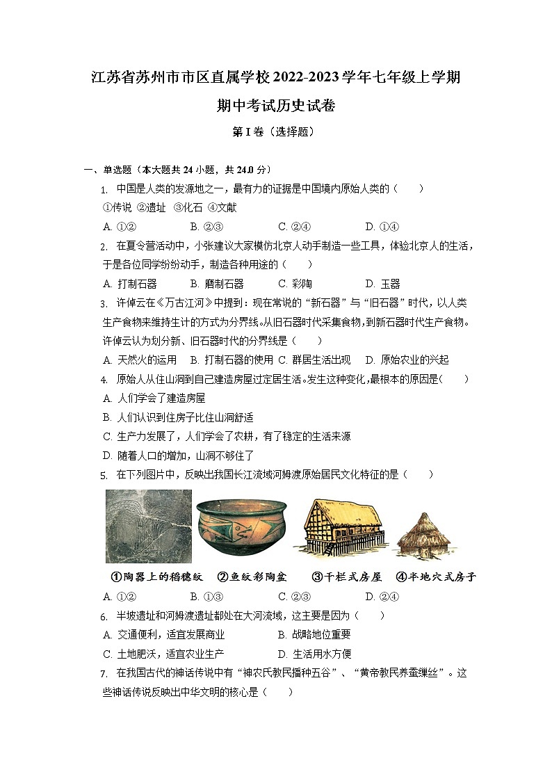 江苏省苏州市市区直属学校2022-2023学年部编版七年级上学期期中考试历史试卷第1页