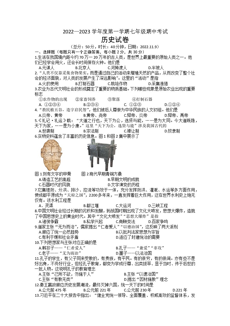 江苏省宿迁市沭阳县怀文中学2022-2023学年部编版七年级上学期期中历史试题（含答案）第1页