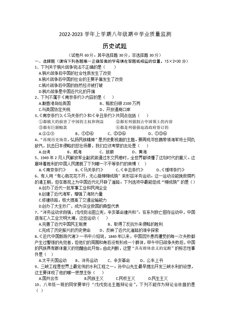 湖北省随县厉山镇第三初级中学2022-2023学年部编版八年级上学期期中学业质量监测历史试题（含答案）第1页