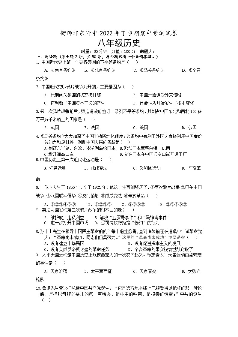 湖南省衡阳师范学院祁东附属中学2022-2023学年八年级上学期期中考试历史试题（含答案）01