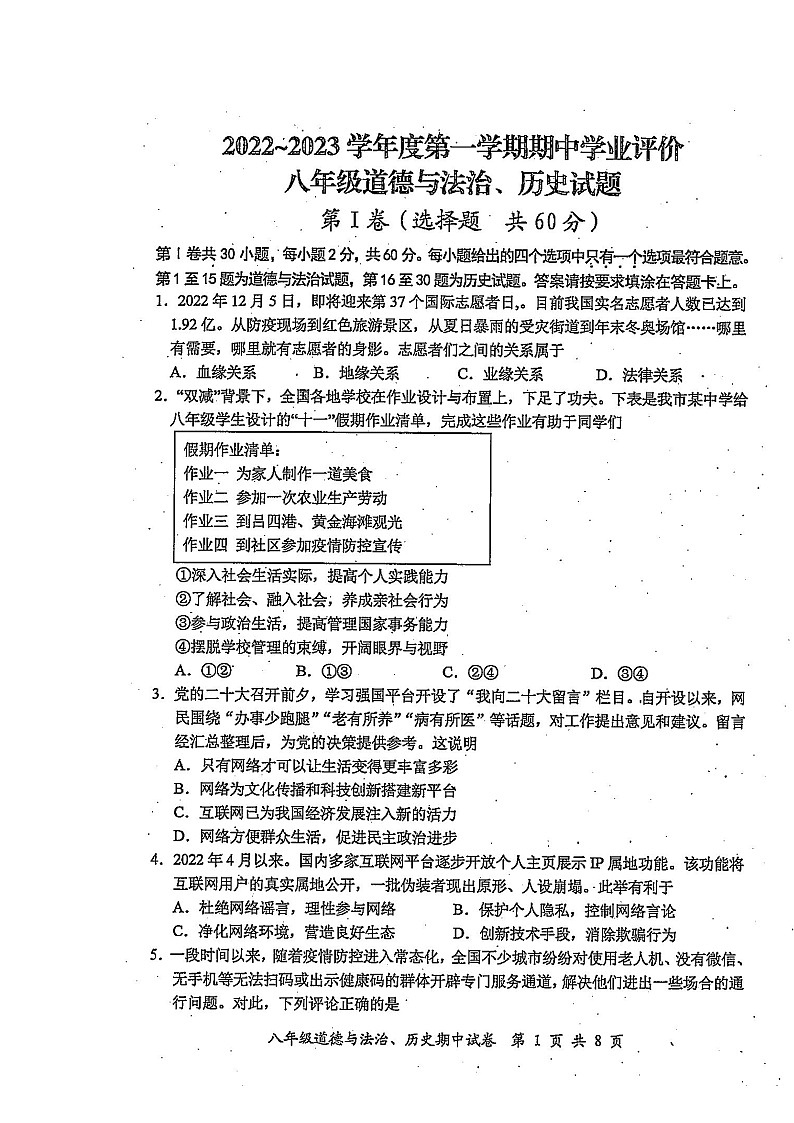 江苏省启东市2022-2023学年上学期期中考试八年级道德与法治、历史合卷（含答案）第1页