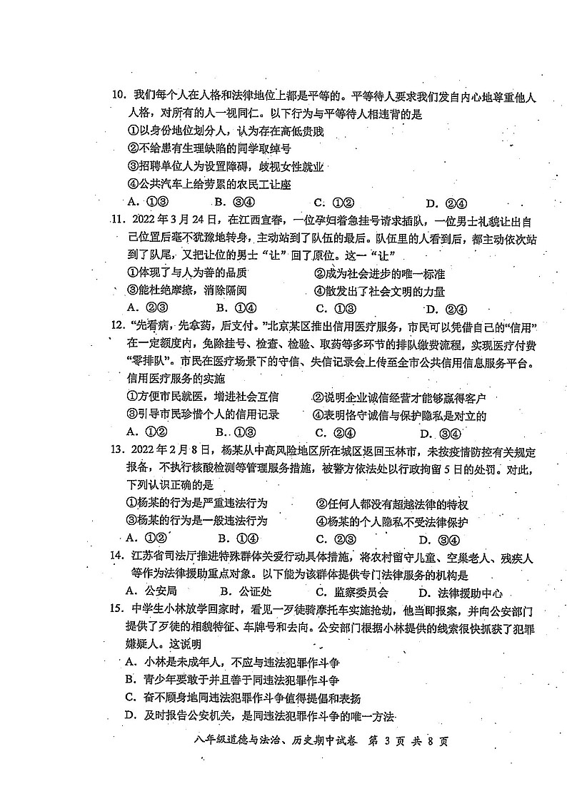 江苏省启东市2022-2023学年上学期期中考试八年级道德与法治、历史合卷（含答案）第3页