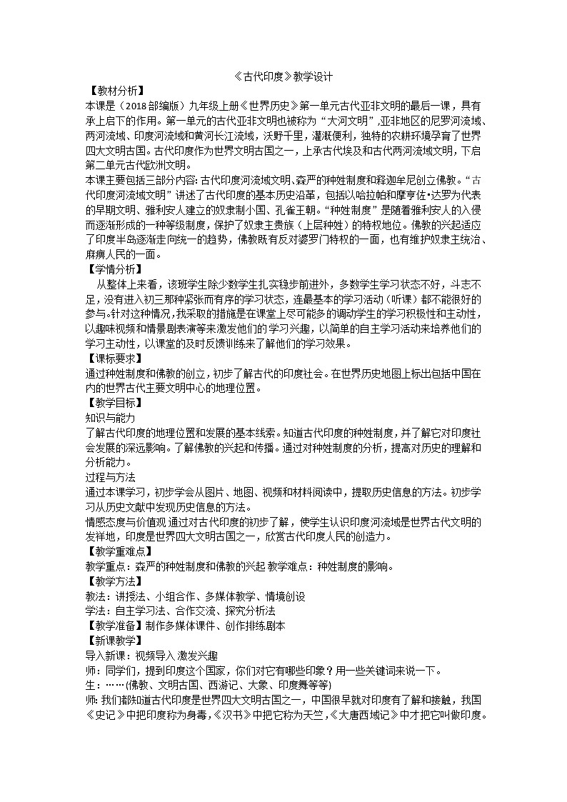 第3课 古代印度教学设计---2022-2023学年初中历史部编版九年级上册第1页