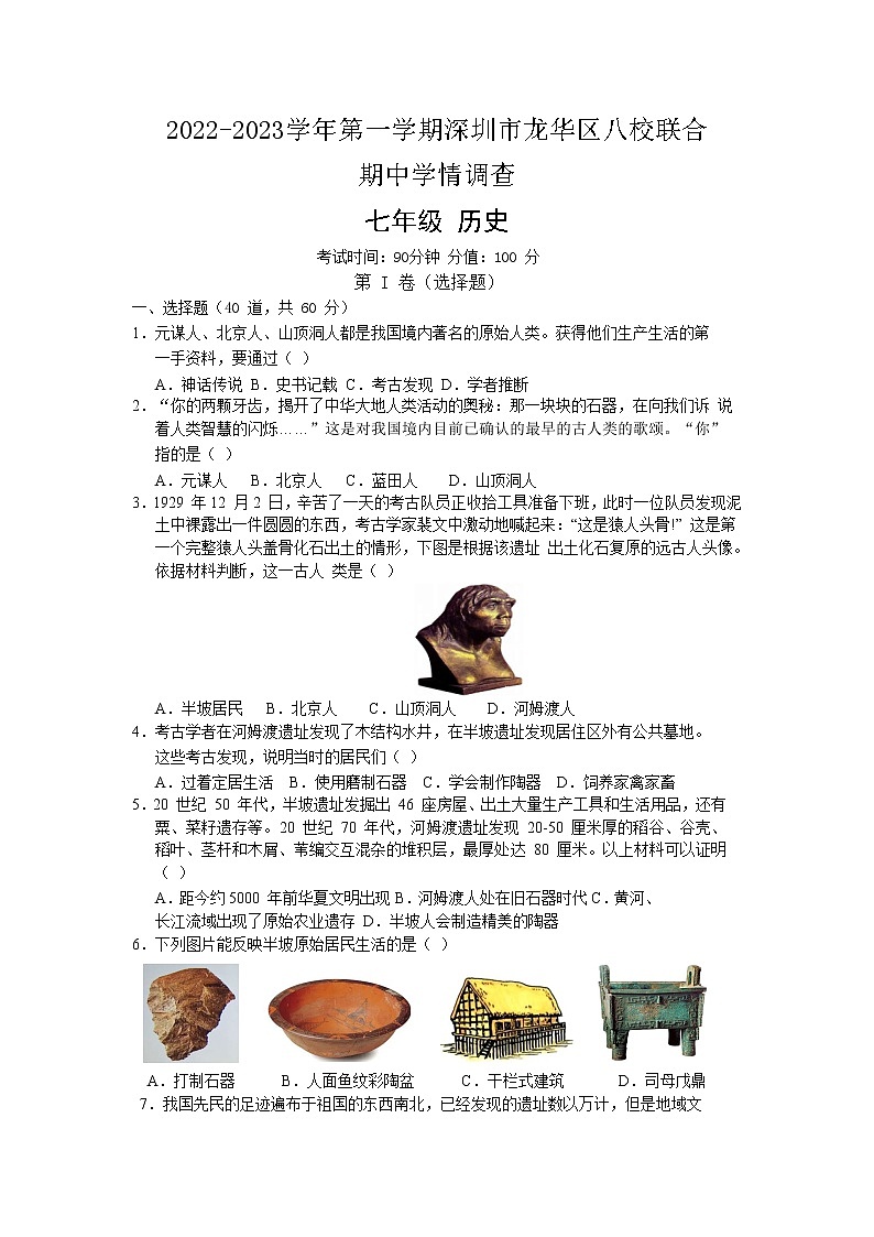 深圳市龙华区八校2022-2023学年部编版七年级历史上学期期中学情调查（含答案） 试卷01