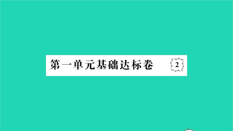 2022八年级历史下册第一单元中华人民共和国的成立和巩固基础达标卷作业课件新人教版第1页