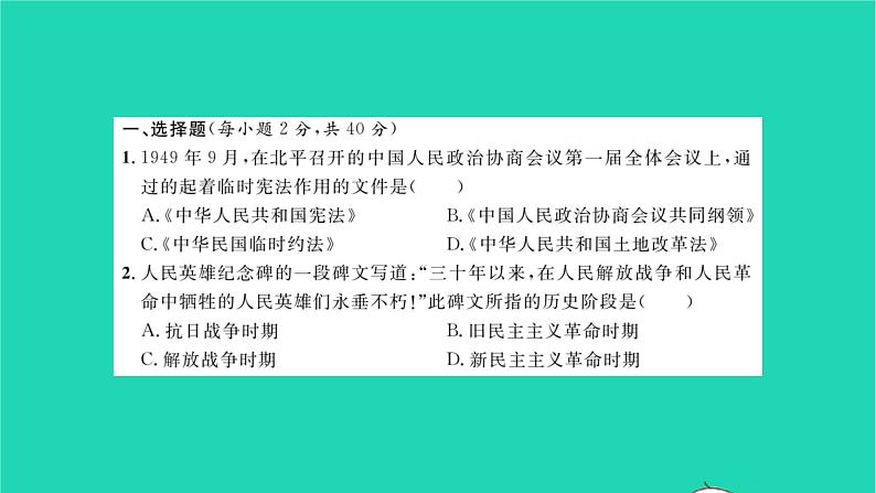 2022八年级历史下册第一单元中华人民共和国的成立和巩固基础达标卷作业课件新人教版第2页