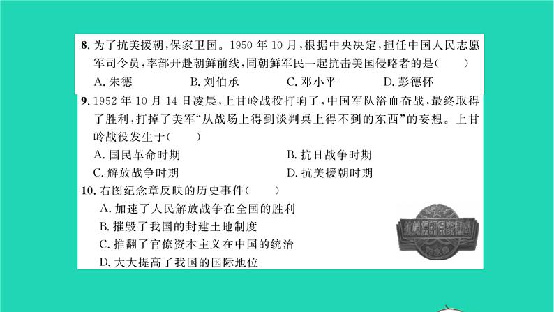 2022八年级历史下册第一单元中华人民共和国的成立和巩固基础达标卷作业课件新人教版第5页