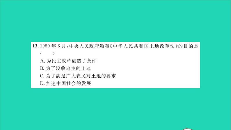 2022八年级历史下册第一单元中华人民共和国的成立和巩固基础达标卷作业课件新人教版第7页