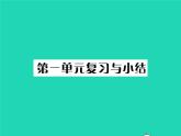 2022八年级历史下册第一单元中华人民共和国的成立和巩固复习与小结作业课件新人教版