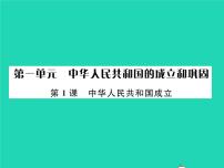 2021学年第一单元 中华人民共和国的成立和巩固第1课 中华人民共和国成立作业ppt课件