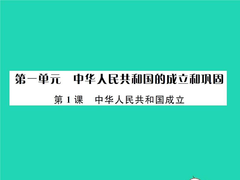 2022八年级历史下册第一单元中华人民共和国的成立和巩固第1课中华人民共和国成立作业课件新人教版第1页