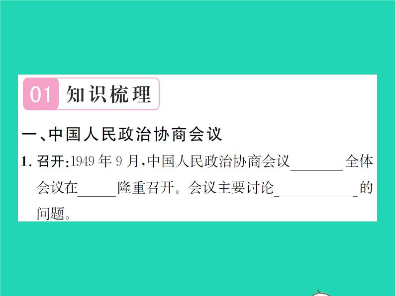 2022八年级历史下册第一单元中华人民共和国的成立和巩固第1课中华人民共和国成立作业课件新人教版第2页