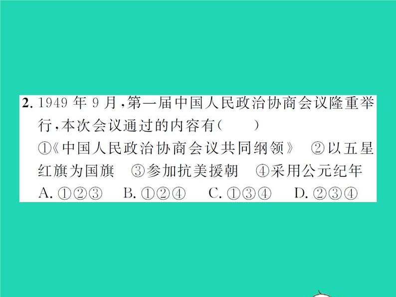 2022八年级历史下册第一单元中华人民共和国的成立和巩固第1课中华人民共和国成立作业课件新人教版第8页