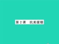 初中历史人教部编版八年级下册第一单元 中华人民共和国的成立和巩固第2课 抗美援朝作业ppt课件