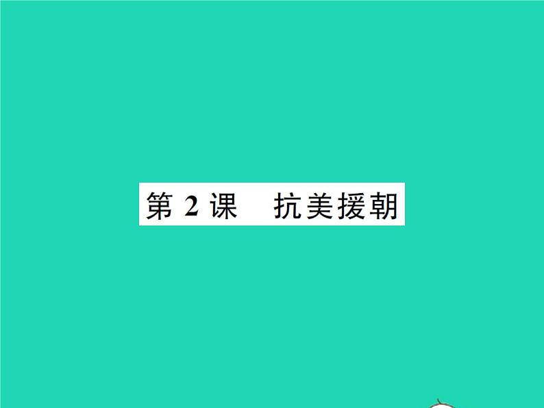 2022八年级历史下册第一单元中华人民共和国的成立和巩固第2课抗美援朝作业课件新人教版第1页