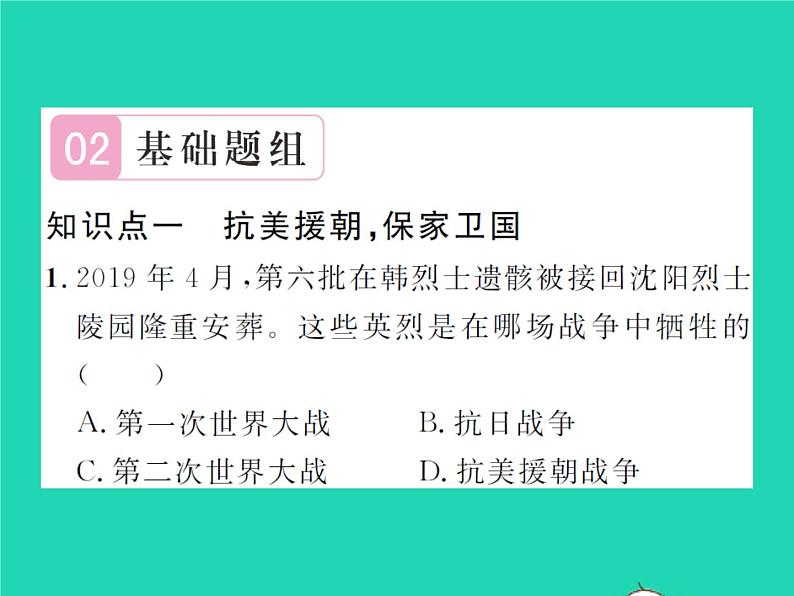 2022八年级历史下册第一单元中华人民共和国的成立和巩固第2课抗美援朝作业课件新人教版第6页