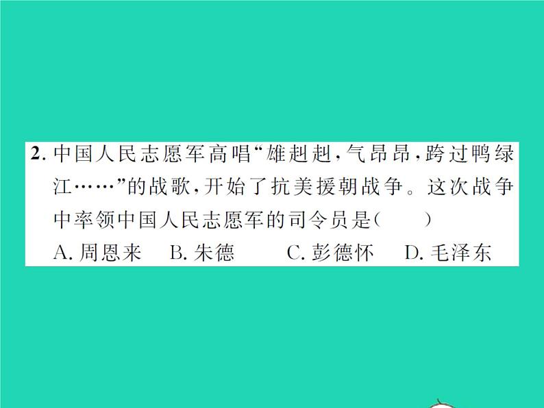 2022八年级历史下册第一单元中华人民共和国的成立和巩固第2课抗美援朝作业课件新人教版第7页