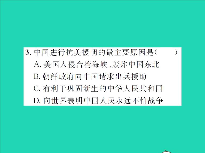 2022八年级历史下册第一单元中华人民共和国的成立和巩固第2课抗美援朝作业课件新人教版第8页