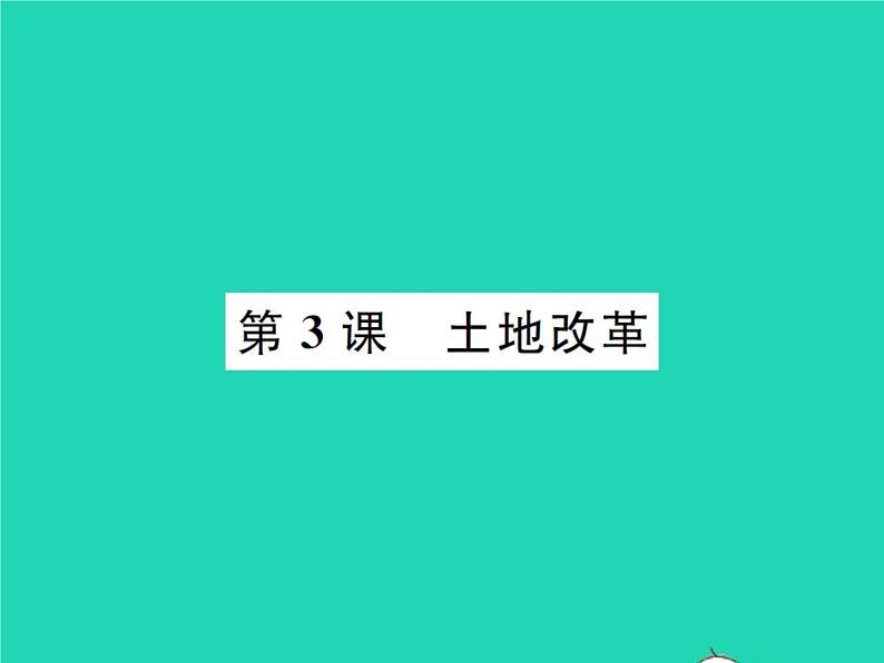 2022八年级历史下册第一单元中华人民共和国的成立和巩固第3课土地改革作业课件新人教版第1页