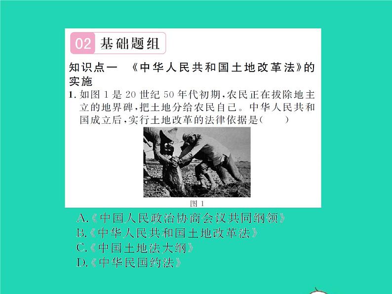 2022八年级历史下册第一单元中华人民共和国的成立和巩固第3课土地改革作业课件新人教版第5页