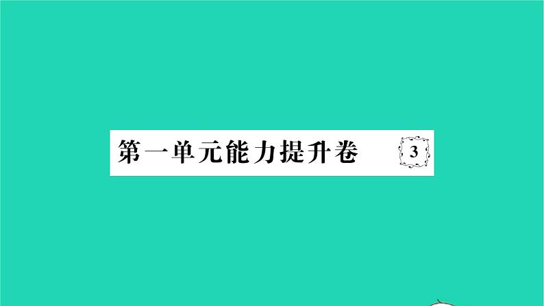 2022八年级历史下册第一单元中华人民共和国的成立和巩固能力提升卷作业课件新人教版第1页