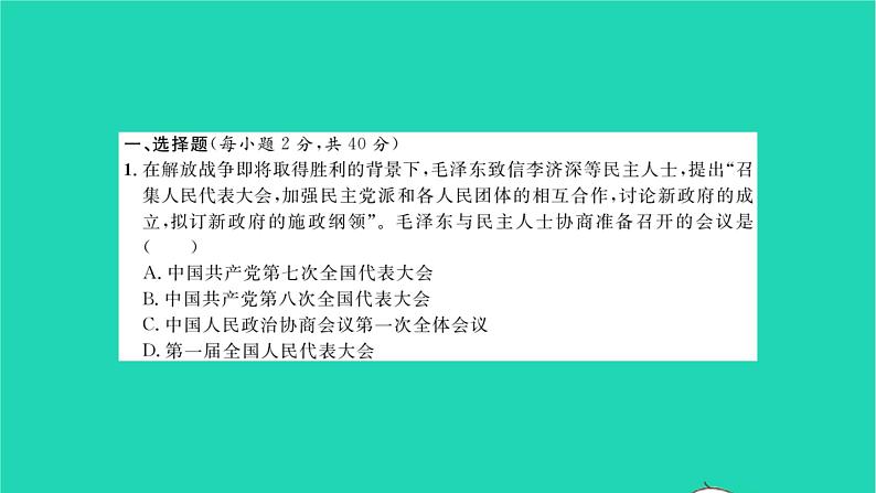 2022八年级历史下册第一单元中华人民共和国的成立和巩固能力提升卷作业课件新人教版第2页