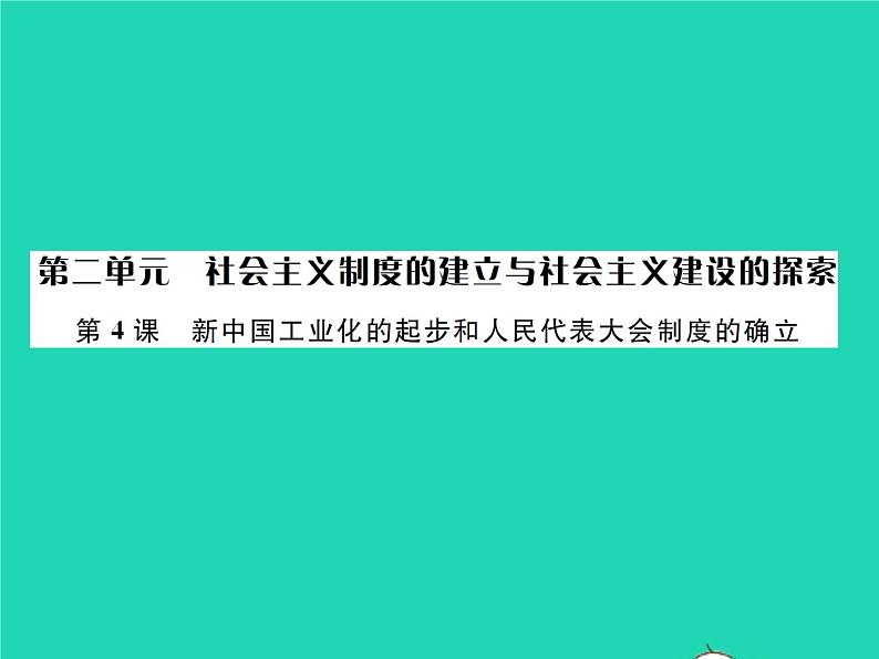 2022八年级历史下册第二单元社会主义制度的建立与社会主义建设的探索第4课新中国工业化的起步和人民代表大会制度的确立作业课件新人教版第1页