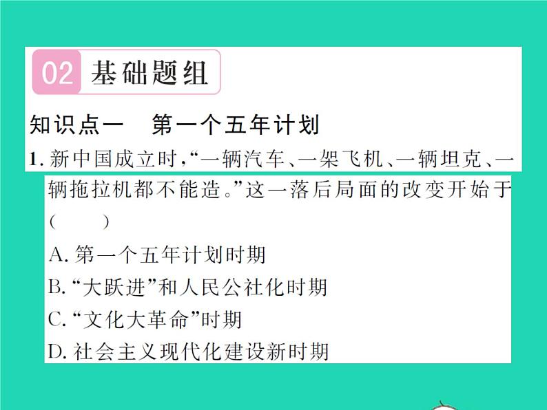 2022八年级历史下册第二单元社会主义制度的建立与社会主义建设的探索第4课新中国工业化的起步和人民代表大会制度的确立作业课件新人教版第7页