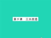 2022八年级历史下册第二单元社会主义制度的建立与社会主义建设的探索第5课三大改造作业课件新人教版
