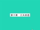 2022八年级历史下册第二单元社会主义制度的建立与社会主义建设的探索第5课三大改造作业课件新人教版