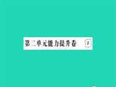 2022八年级历史下册第二单元社会主义制度的建立与社会主义建设的探索能力提升卷作业课件新人教版